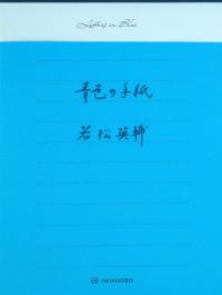 青色の手紙の表紙