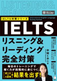 IELTSリスニング&リーディング完全対策の表紙