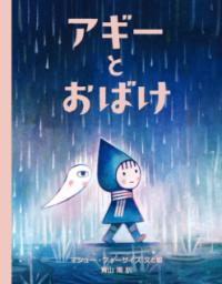 アギーとおばけの表紙