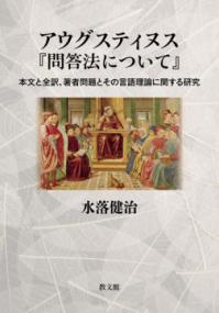 アウグスティヌス『問答法について』 : 本文と全訳、著者問題とその言語理論に関する研究の表紙