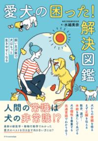 愛犬の困った!解決図鑑 : 飼い主次第で犬はもっと生きやすくなるの表紙
