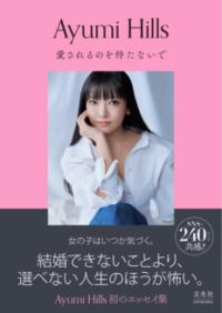 愛されるのを待たないでの表紙