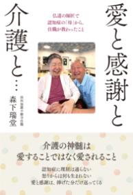 愛と感謝と介護と… : 仏道の師匠で認知症の「母」から、住職が教わったことの表紙