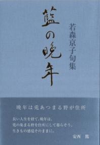 藍の晩年 : 句集の表紙