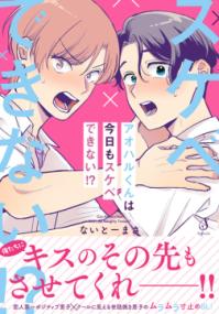 アオハルくんは今日もスケベできない!?の表紙
