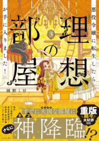 悪役令嬢に転生したら理想の部屋が手に入りました!の表紙