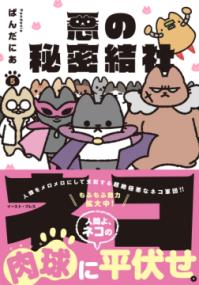 悪の秘密結社ネコの表紙