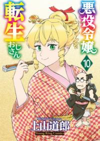 悪役令嬢転生おじさんの表紙