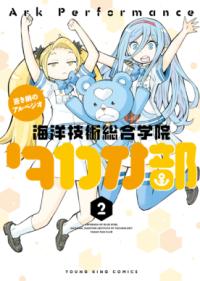 蒼き鋼のアルペジオ～海洋技術総合学院タカオ部～の表紙