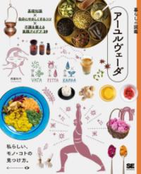 アーユルヴェーダ : 基礎知識×自分にやさしくするコツ×不調を整える実践アイデア39 : 私らしい、モノ・コトの見つけ方。の表紙