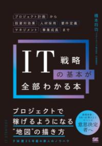 IT戦略の基本が全部わかる本 : プロジェクト計画から投資対効果人材採用要件定義マネジメント事業成長までの表紙