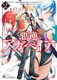悪逆のアガペイア : 恋愛RPG最強の寝取りチャラ男に転生したけど、俺は絶対に寝取ったりしない!の表紙
