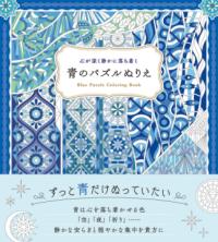 青のパズルぬりえ : 心が深く静かに落ち着くの表紙