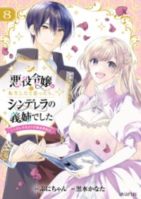 悪役令嬢に転生したと思ったら、シンデレラの義姉でした : シンデレラオタクの異世界転生の表紙