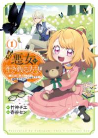 悪女が生き残る方法 : 伯爵令嬢に転生したけど処刑されるなんてお断りです : the comicの表紙