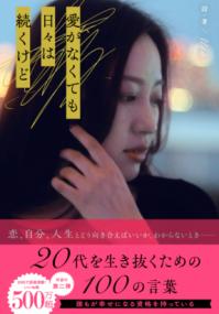 愛がなくても日々は続くけどの表紙