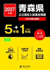 青森県公立高校の表紙
