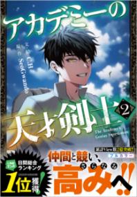アカデミーの天才剣士 : コミックの表紙