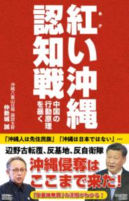 紅い沖縄認知戦 : 中国の行動原理を暴くの表紙