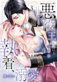 悪役王子の一途な執着、果てない溺愛。 : モブ令嬢なのに極上愛撫でイかされっぱなしです!の表紙