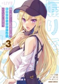 煽り系ゲーム配信者〈20歳〉、配信の切り忘れによりいい人バレする。の表紙