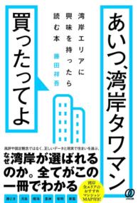 あいつ、湾岸タワマン買ったってよ : 湾岸エリアに興味を持ったら読む本の表紙