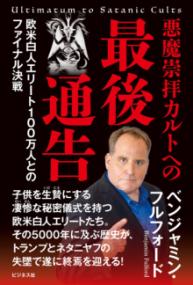 悪魔崇拝カルトへの最後通告 : 欧米白人エリート100万人とのファイナル決戦の表紙