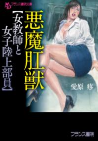 悪魔肛獣〈女教師と女子陸上部員〉の表紙