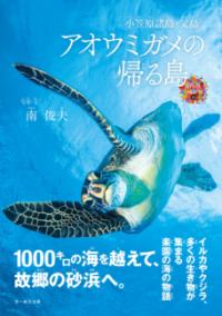 アオウミガメの帰る島 : 小笠原諸島・父島の表紙