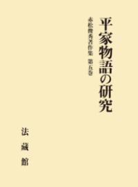 赤松俊秀著作集の表紙