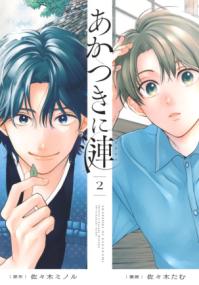 あかつきに漣の表紙