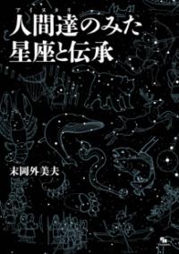 人間達のみた星座と伝承の表紙