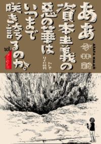 ああ資本主義の悪の華はいつまで咲き誇るのか。の表紙