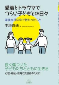 愛着とトラウマでつらい子どもとの日々 : 家族支援の中で教わったことの表紙