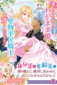 愛されたがりのわがまま姫は堅物平民騎士のお嫁さんになりたいの表紙