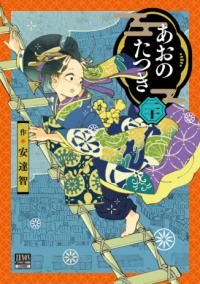あおのたつきの表紙