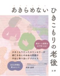 あきらめないひきこもりの老後 : 解決への道筋は必ず見つかる!の表紙