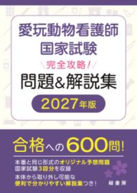 愛玩動物看護師国家試験完全攻略!問題&解説集の表紙