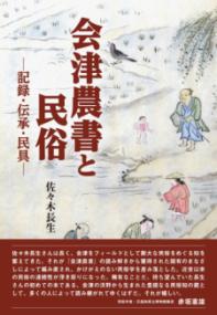 会津農書と民俗 : 記録・伝承・民具の表紙