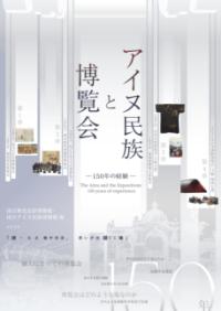 アイヌ民族と博覧会 : 150年の経験の表紙