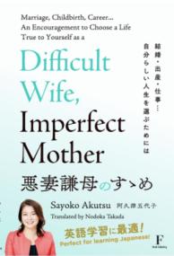 悪妻謙母のすゝめ : 結婚・出産・仕事…自分らしい人生を選ぶためにはの表紙