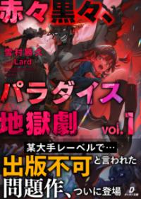 赤々黒々、パラダイス地獄劇の表紙
