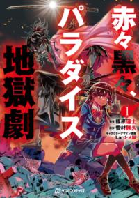 赤々黒々、パラダイス地獄劇の表紙