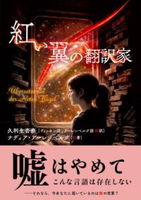 紅い翼の翻訳家の表紙