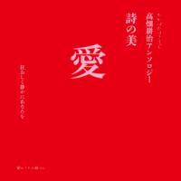 愛 : 詩の美 : 高畑耕治アンソロジーの表紙